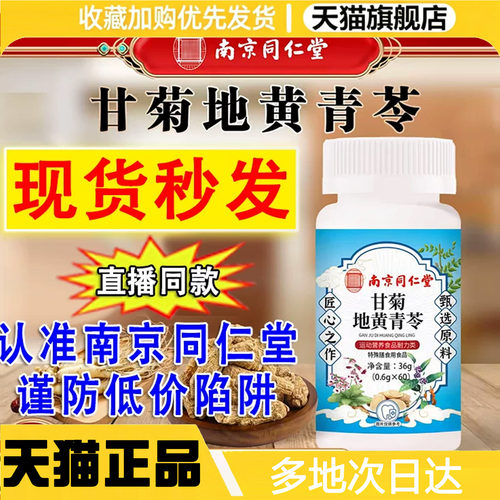 南京同仁堂甘菊地黄青苓片青令芩片牙齿片丸官方旗舰店正品0WR