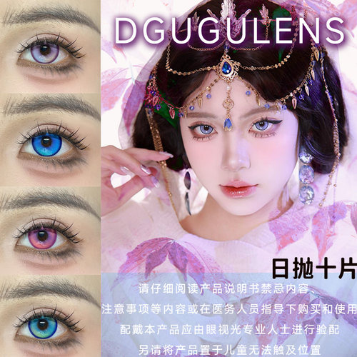 DGUGULENS日抛cos美瞳十片装大直径正品带度数彩色隐形眼镜宋ja