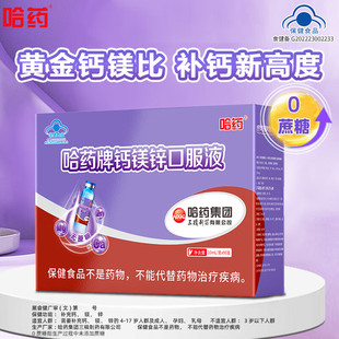 哈药钙镁锌口服液90支三精葡萄糖酸钙锌口服液儿童4 17岁