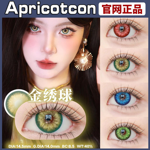Apricotcon美瞳绿毛球矢车菊金绣球红丝南星苍穹cos日抛ZH正品TF
