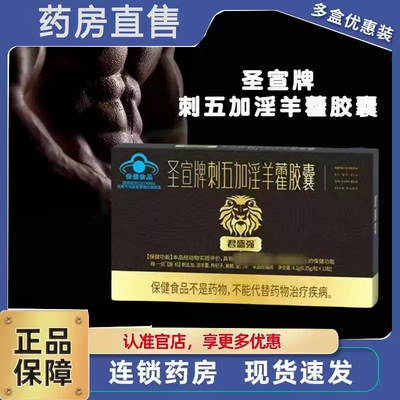 圣宣牌刺五加淫羊藿胶囊官方旗舰店正品德园红箭胶囊药房直售MV