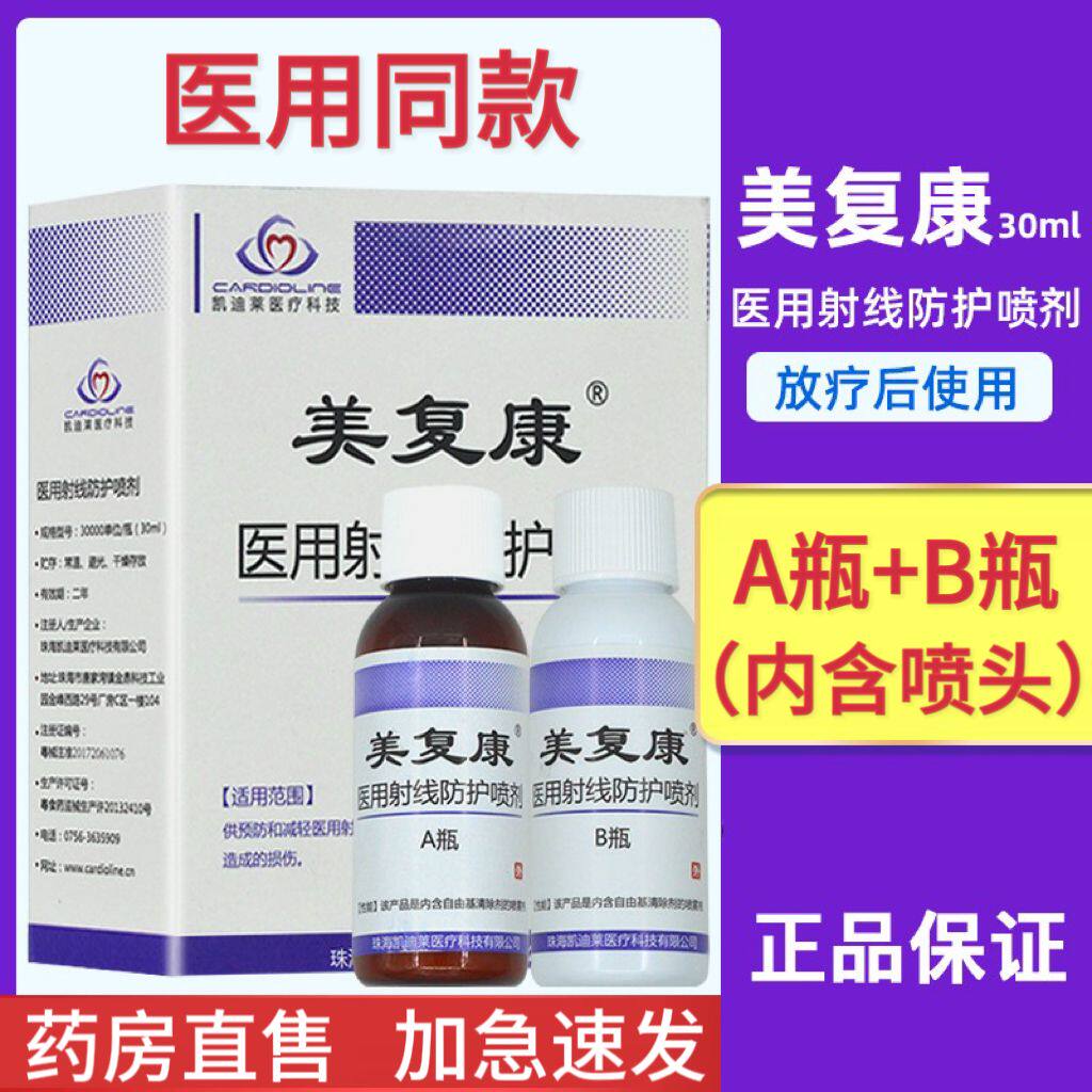 美复康医用射线防护喷剂