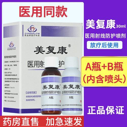 美复康医用射线防护喷剂