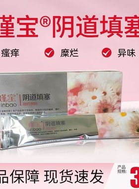 嫤宝阴道填塞凝胶敷料日常女性私处护理线下同款正品旗舰店ym8