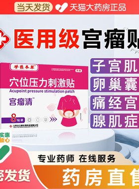 宫瘤清子宫肌瘤巧克力卵巢囊肿腺肌症调理痛经宫寒非治疗中药贴QF