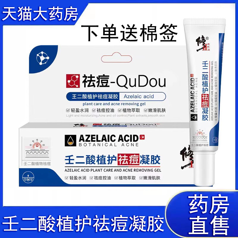 修正壬二酸植护祛痘凝胶男女皮肤外用祛痘凝胶大药房正品9tk