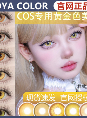 doya美瞳cos日抛金色黄色耀光金景元金盏黄宵宫研磨魈月ZH半年TF