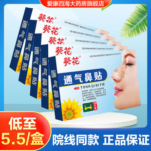 葵花通气鼻贴10贴儿童成人鼻子通气鼻贴鼻塞充血打鼾正品TA