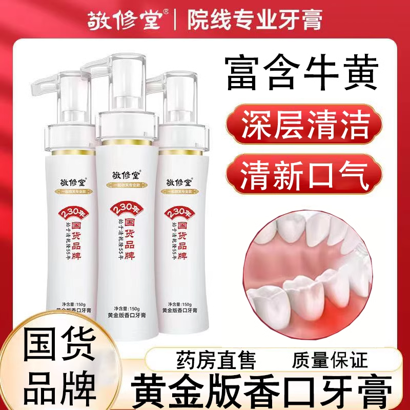 敬修堂黄金香口牙膏旗舰店