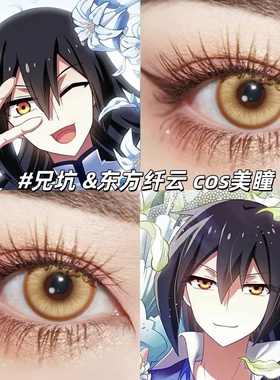 东方纤云cos美瞳金黄色显色兄坑二次元cosplay动漫展隐形眼镜男gt