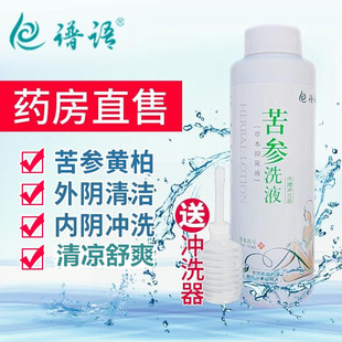 谱语苦参清洗液痒阴道用清洁度3洗下面阴茎消毒液阴唇妇科男用WW