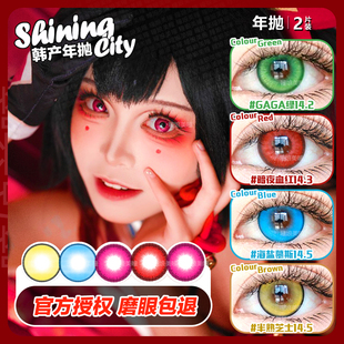 shiningcity韩国产年抛cos美瞳GAGA蓝黄绿靛紫血红色BJ漫展铁道NB