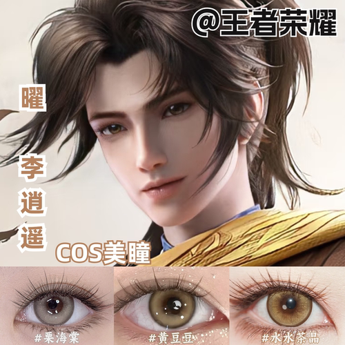 曜李逍遥美瞳cos金棕灰粽色大直径还原显色王者荣耀官方正品mk