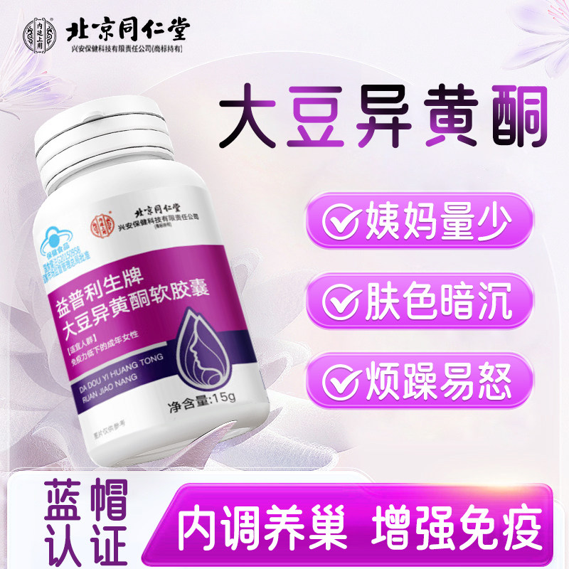 北京同仁堂大豆异黄酮软胶囊女性成年天然雌激素补充免疫力低下LR,保健食品/膳食营养补充食品,大豆异黄酮,淘宝优惠券,粉丝福利购,淘宝优惠卷