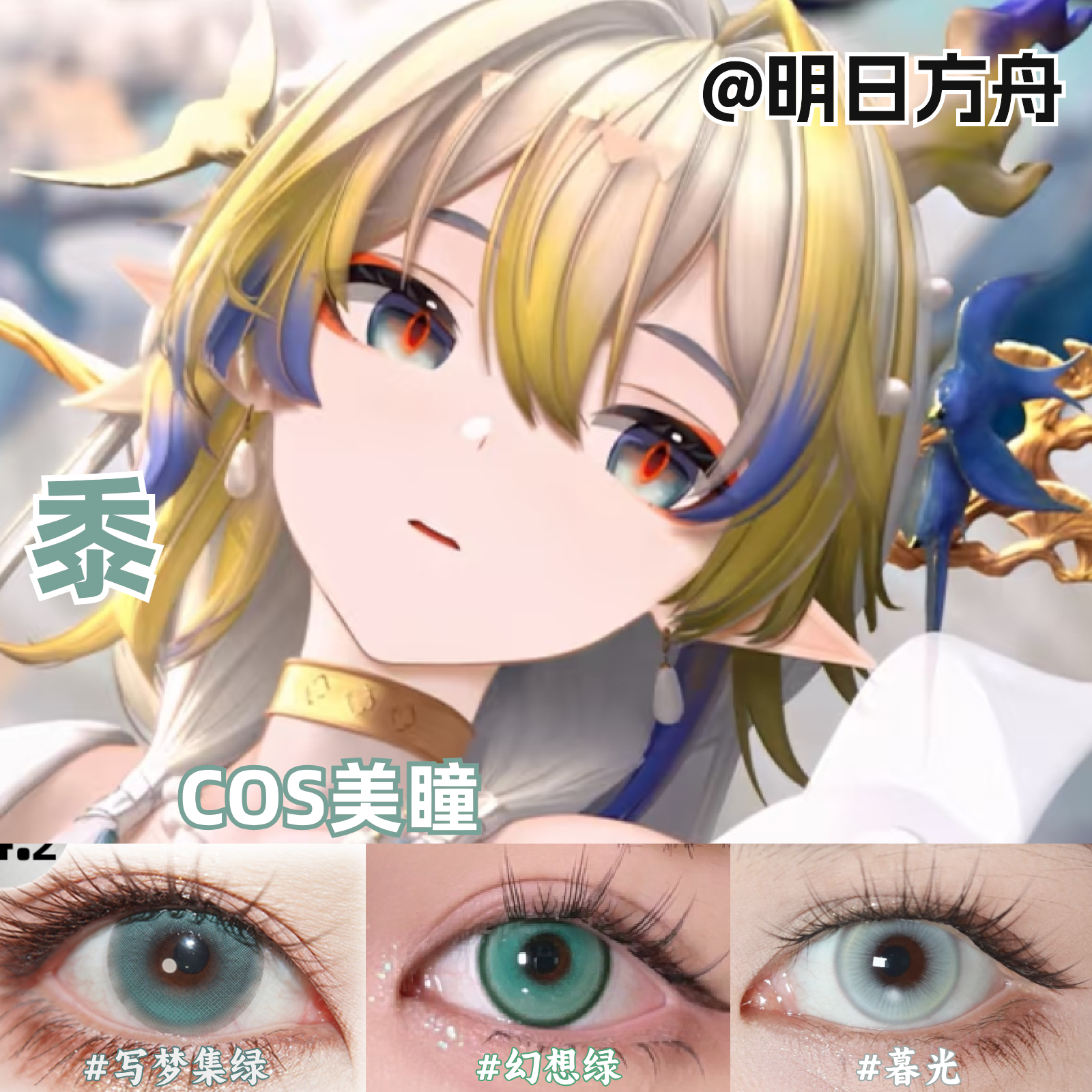 黍cos美瞳绿色深绿蓝绿还原显色明日方舟彩色隐形眼镜官方正品mk图片