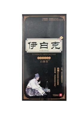 伊白克医用退热凝胶涂抹白斑型益亿白克刻科皮肤涂膏男女手腿脚zp