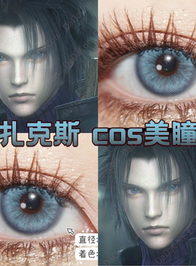 扎克斯cos美瞳蓝色日半年抛最终幻想7天使冰蓝冰砂糖蓝盐渍蓝宜dn
