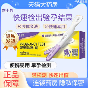杰士邦验孕棒早孕试纸早早孕检测试纸女测怀孕验孕笔PX