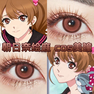 朝日奈绘麻cos美瞳日半年抛兄弟战争人间失格水色橘光珍宝珠宜dn