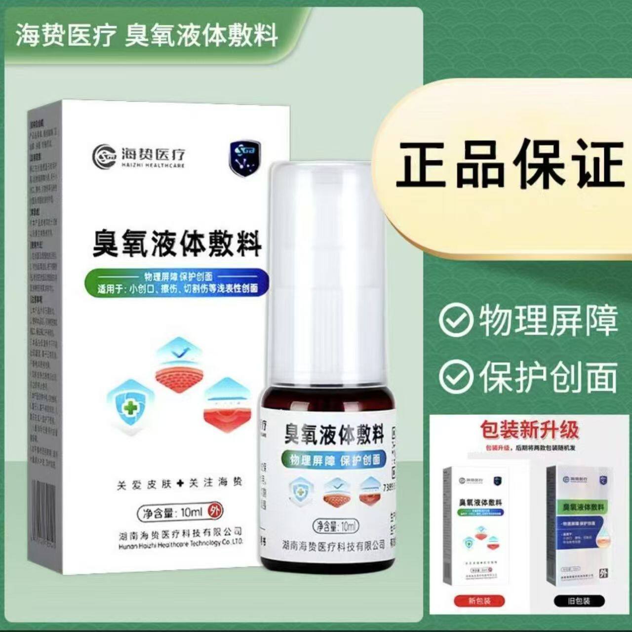 海贽医疗臭氧液体敷料10ml/瓶创口擦伤切割伤皮肤创面护理正品zp