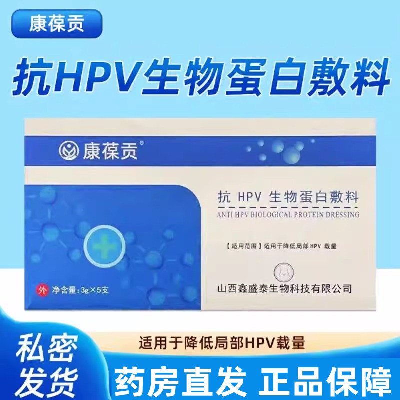 康葆贡抗HPV生物蛋白敷料