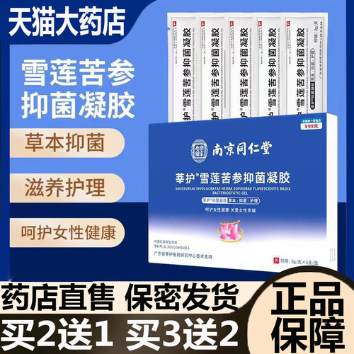 正品保障 药房直售 莘护雪莲苦参抑菌凝胶