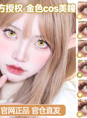 金黄色美瞳cos日抛doya帕瓦玛奇玛山田凉蜂乐回钟离月岛萤魈辉qb