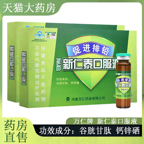 万仁牌新仁泰排铅口服液