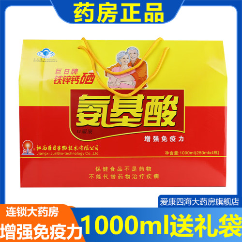 巨日牌铁锌钙硒氨基酸口服液250ml*4瓶增强免疫力正品送礼父母am