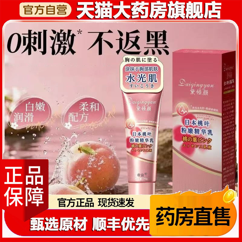日本桃叶粉嫩精华乳官方旗舰店正品身体护理乳晕漂粉霜0WR