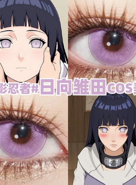 日向雏田cos美瞳紫色银白色火影忍者大小直径彩色隐形眼镜官方mk