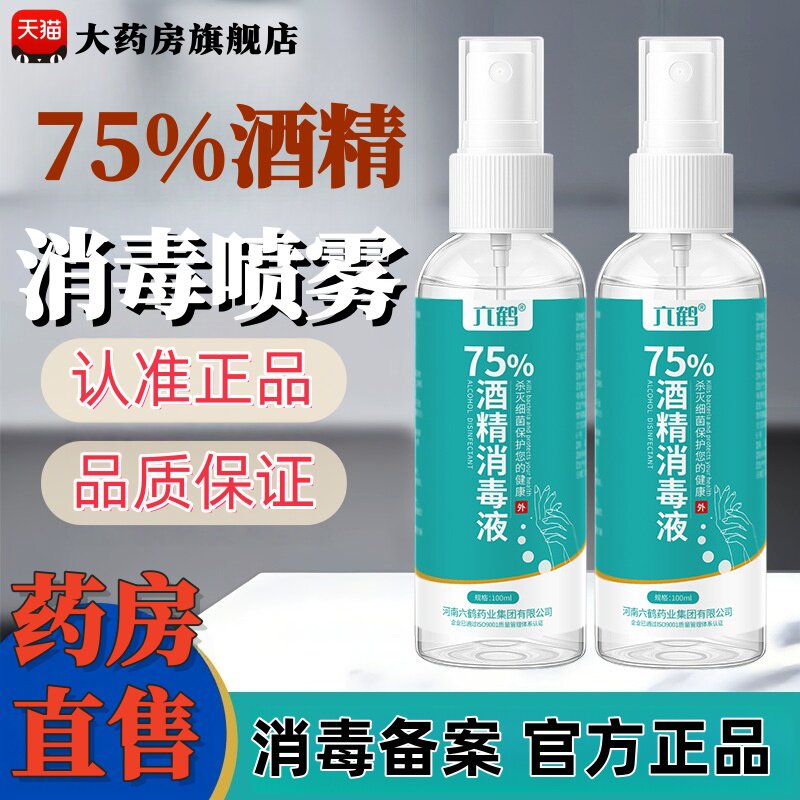 酒精喷雾100ml正品小瓶便携免洗医用级酒精消毒官方杀菌清洁TH图片