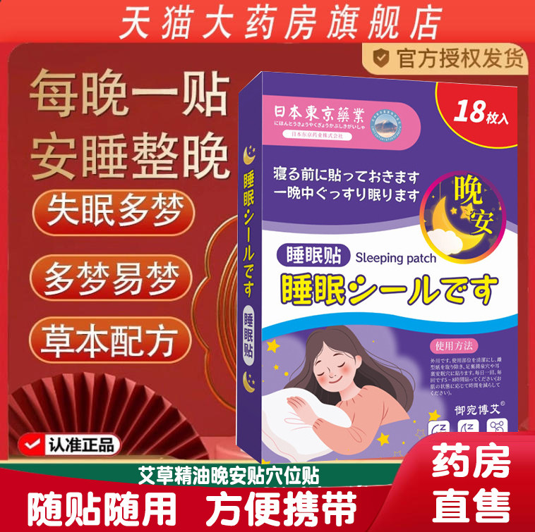 褪黑素睡眠贴眠乐贴入眠舒眠贴安艾草精油晚安贴神穴位贴1XB,保健用品,艾灸/艾草/艾条/艾制品,淘宝优惠券,粉丝福利购,淘宝优惠卷
