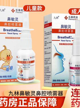 九林鼻敏灵鼻腔喷雾器儿童成人款鼻干鼻痒鼻炎鼻塞喷剂药房正品zp