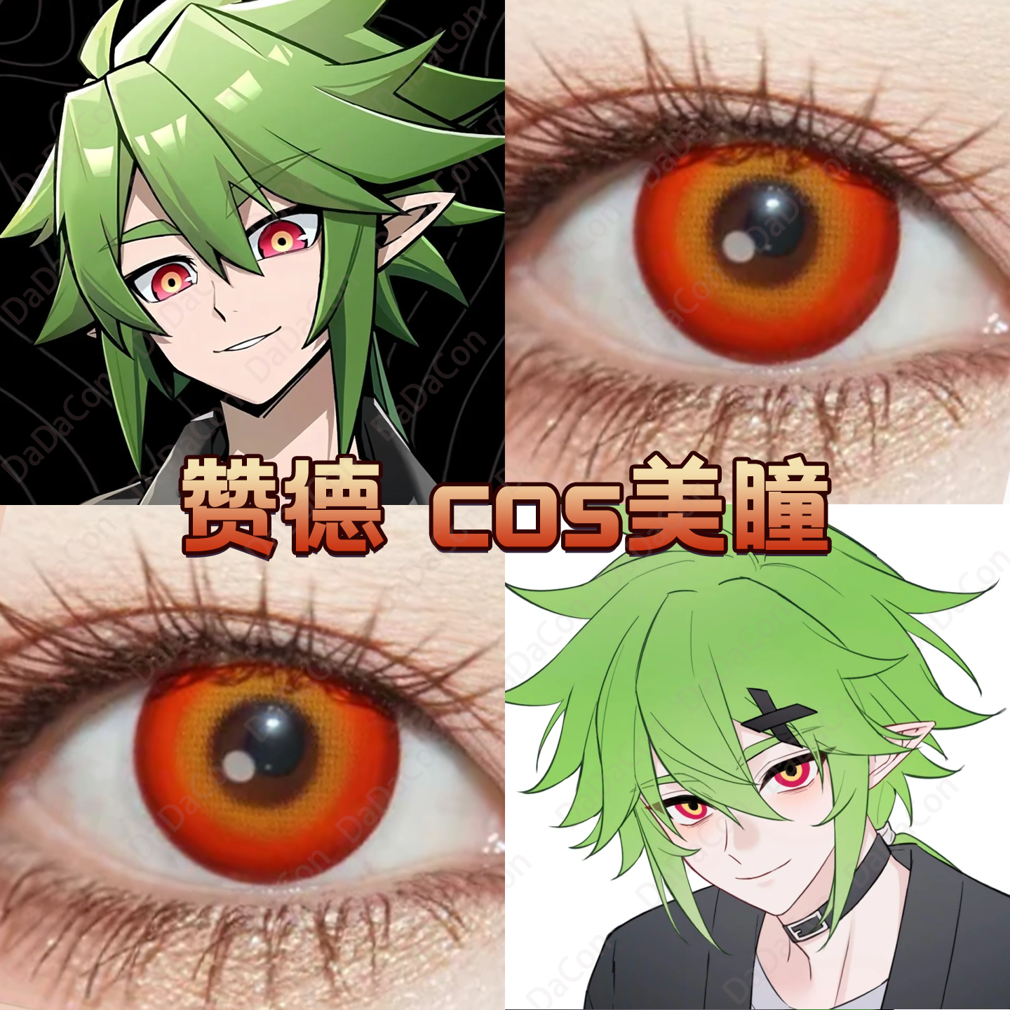 赞德cos美瞳日抛凹凸世界外形隧道红琉璃棕花与火幻惑红正品宜dn