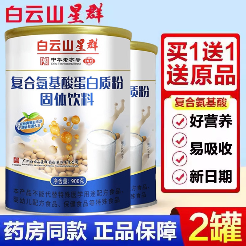 【白云山星群】复合氨基酸蛋白粉