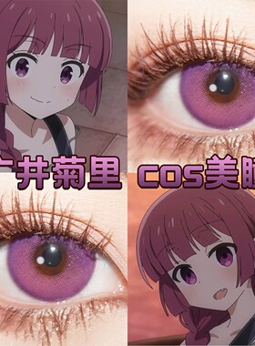 广井菊里cos美瞳日抛紫色孤独摇滚花火紫魔力紫光织紫奈良薰宜dn