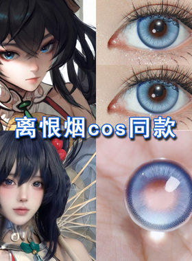 离恨烟cos美瞳日抛蓝色2片装公孙离大小直径王者荣耀cosplay博qb