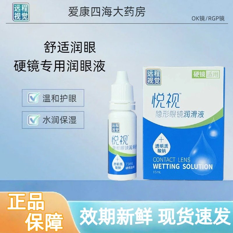 悦视隐形眼镜润滑液15ml硬性角膜塑形镜OK镜RGP硬性镜远程视觉TF,隐形眼镜/护理液,硬镜护理液,淘宝优惠券,粉丝福利购,淘宝优惠卷