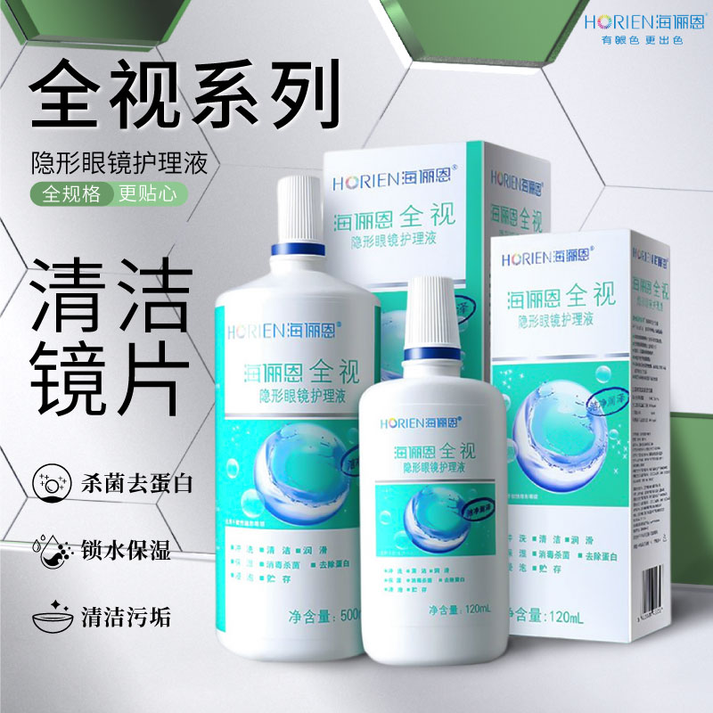 海俪恩隐形眼镜护理液清润美瞳洗眼全视护理药水清洁润眼除蛋白HT