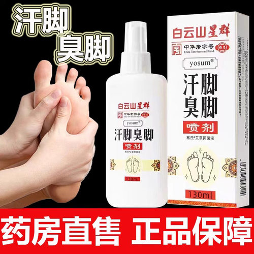 白云山星群汗脚臭脚喷雾剂