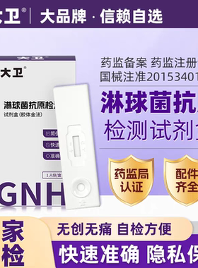 大卫淋病淋球菌抗原试剂盒艾滋病检测梅毒自检自测JS
