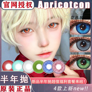 Apricotcon半年抛红灵梦魇次元雾灰草原河洋气奶蓝cos正品美瞳NA
