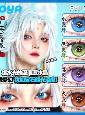 DOYA美瞳COS日抛仙剑奇缘古风系列水火风土灵珠BJ蓝棕绿紫灰色NB