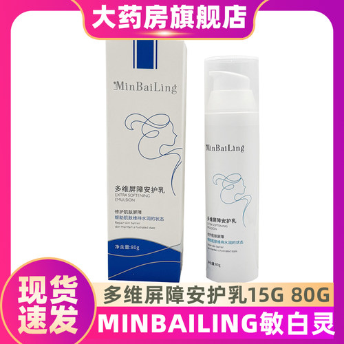 MinBaiLing敏白灵多维屏障安护乳80g15g保湿滋润修复肌肤屏障ZS