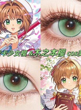 小樱cosplay美瞳日半年抛大直径绿色幽梦2片显色动漫展官方正品gt