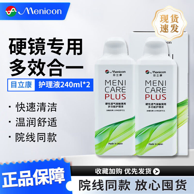 Menicon目立康护理液240ml硬性角膜塑性镜ok镜RGP硬镜美尼康TF - 实物图