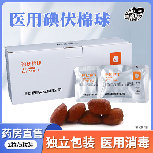 亚都一次性碘伏棉球医用无菌家用伤口消毒护理脱脂棉球袋装1zm