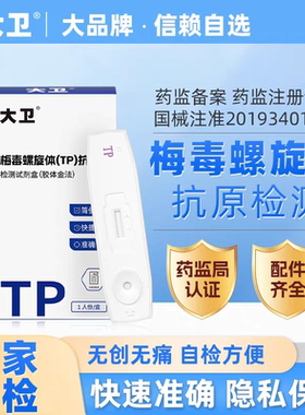 大卫梅毒螺旋体检测卡试纸自检自测艾滋病梅毒血栓检测纸JS