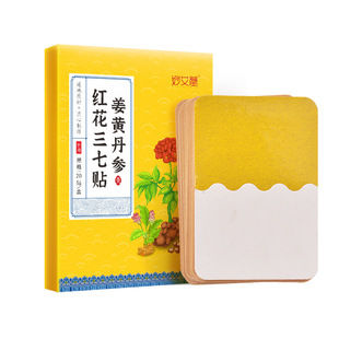 妙艾堂姜黄丹参红花三七贴肩颈腰腿膝盖艾灸贴热敷贴旗舰店正品